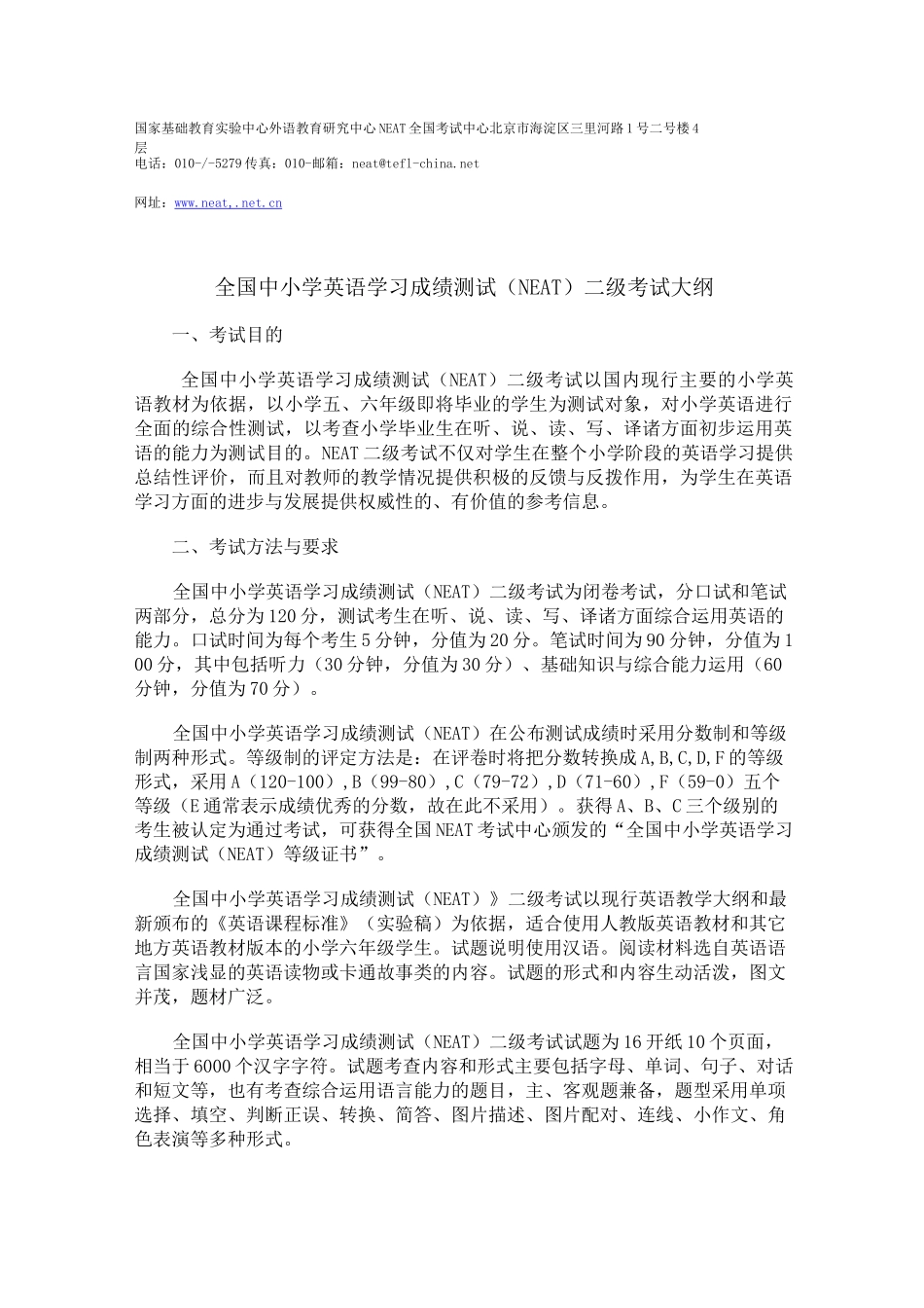 NEAT二级考试大纲_第1页