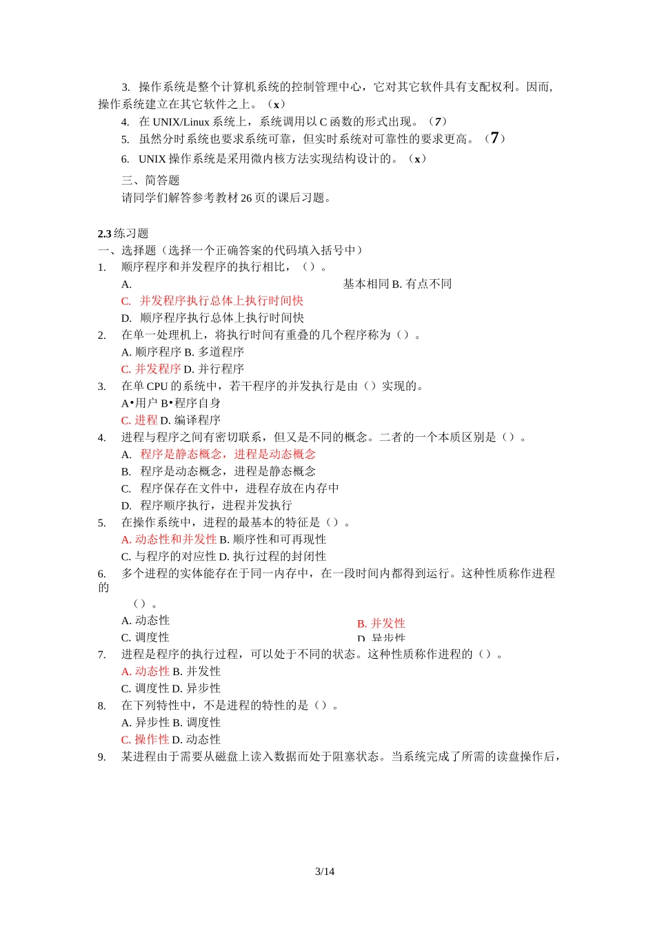 电大操作系统作业答案_第3页