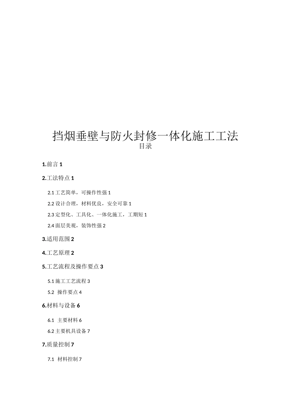 挡烟垂壁防火封修一体化施工工法_第1页