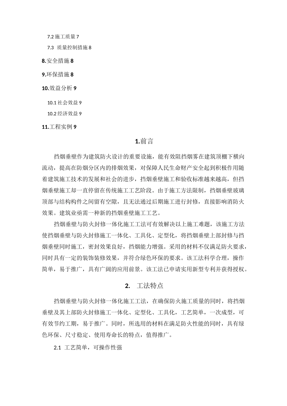 挡烟垂壁防火封修一体化施工工法_第2页