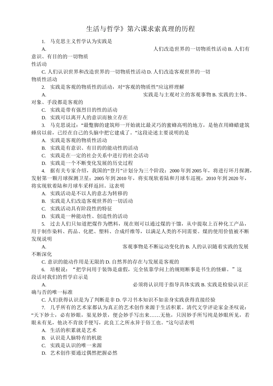 人教版高中政治必修四第6课《求索真理的历程》word练习题_第1页