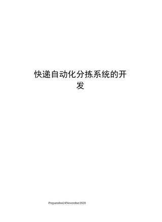 快递自动化分拣系统的开发