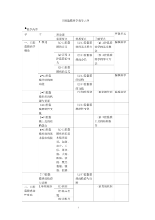 口腔黏膜病学教学大纲