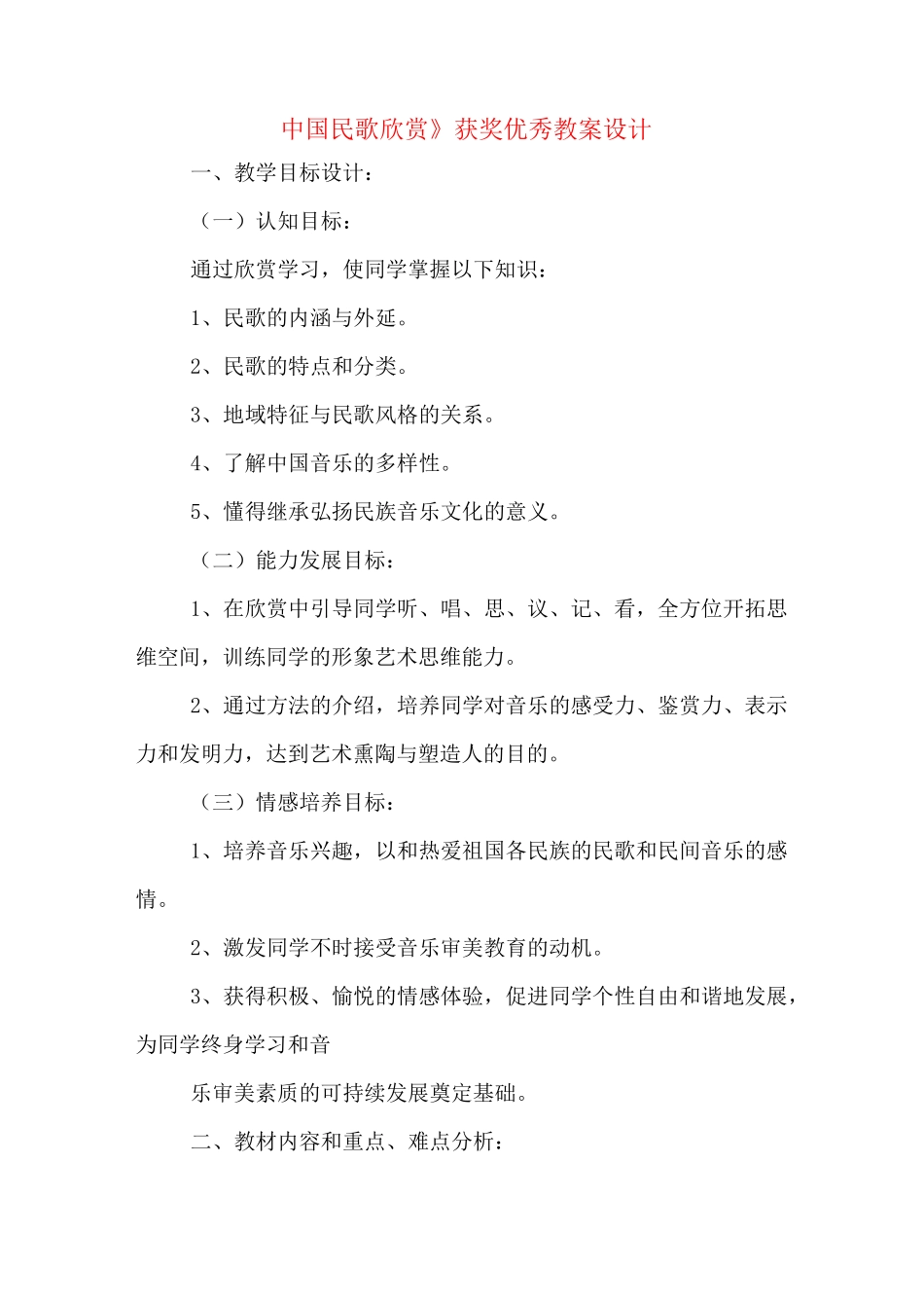 《中国民歌欣赏》获奖优秀教案设计_第1页
