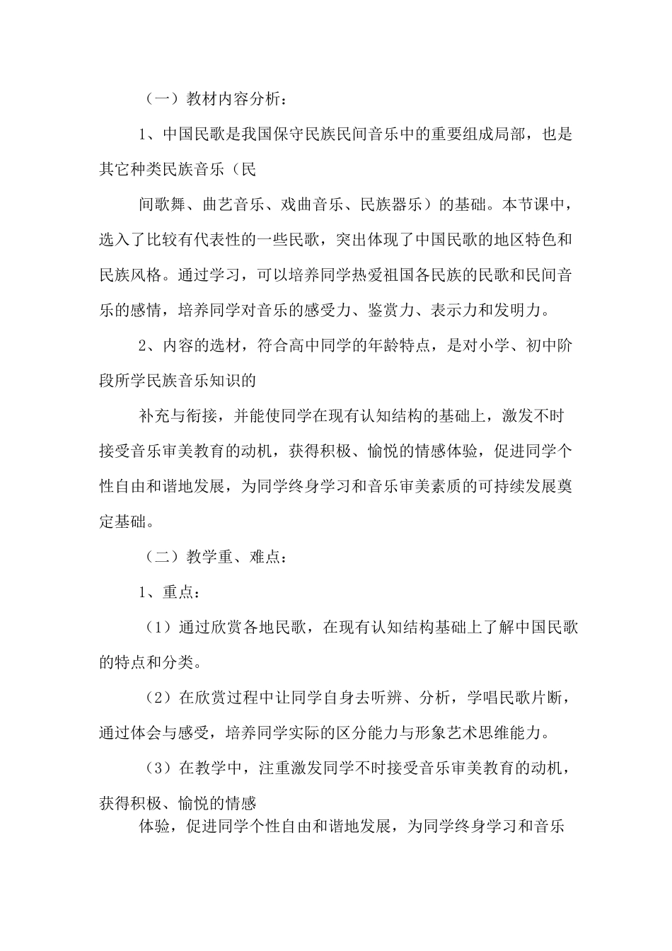 《中国民歌欣赏》获奖优秀教案设计_第2页