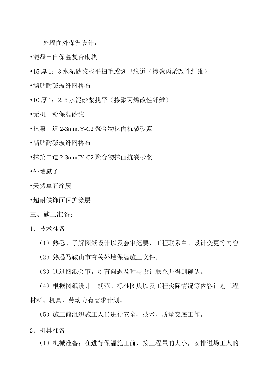 外墙保温砂浆方案_第2页