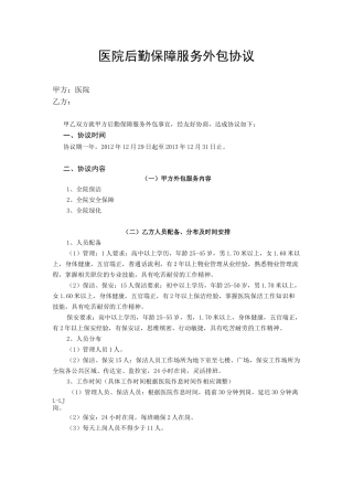 医院后勤保障服务外包协议