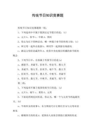 传统节日知识竞赛题