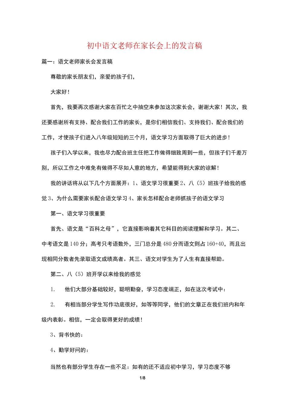 初中语文老师在家长会上的发言稿_第1页
