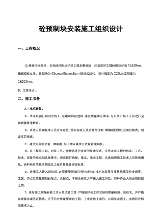 砼预制块安装施工组织方案