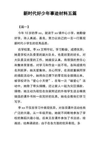 新时代好少年事迹材料五篇(可供参考)