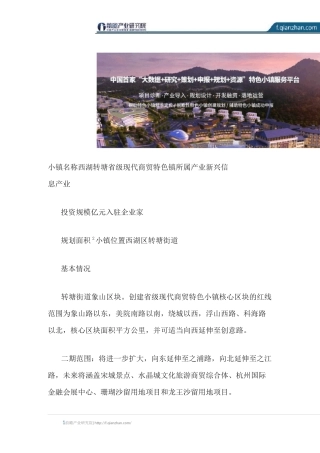 【特色小镇】转塘省级现代商贸特色小镇案例