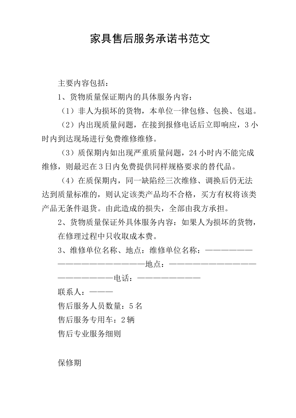 家具售后服务承诺书范文_第1页