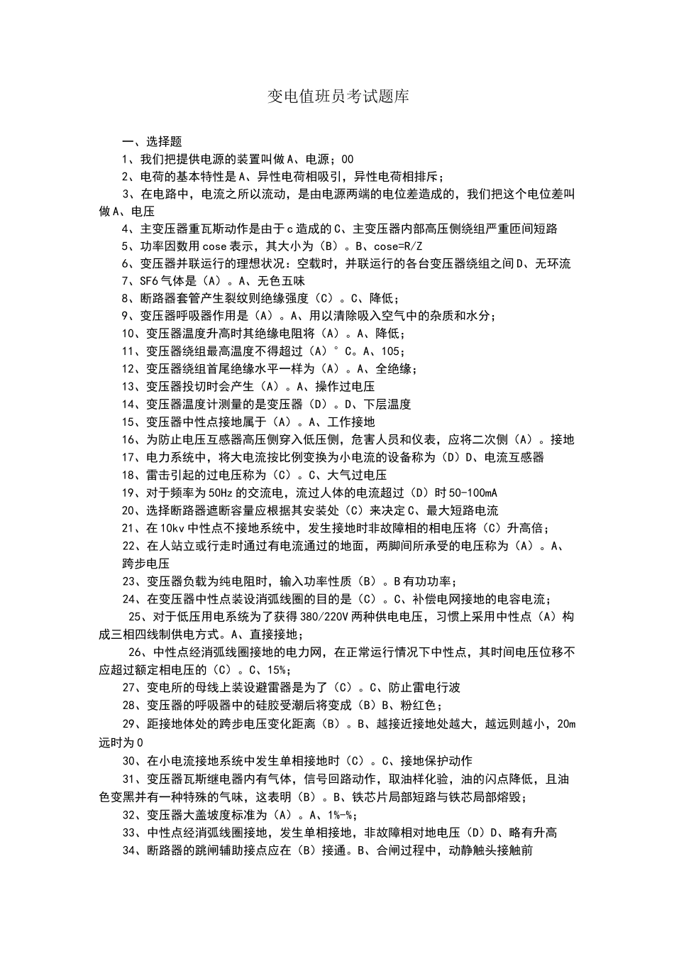 变电值班员考试题库_第1页