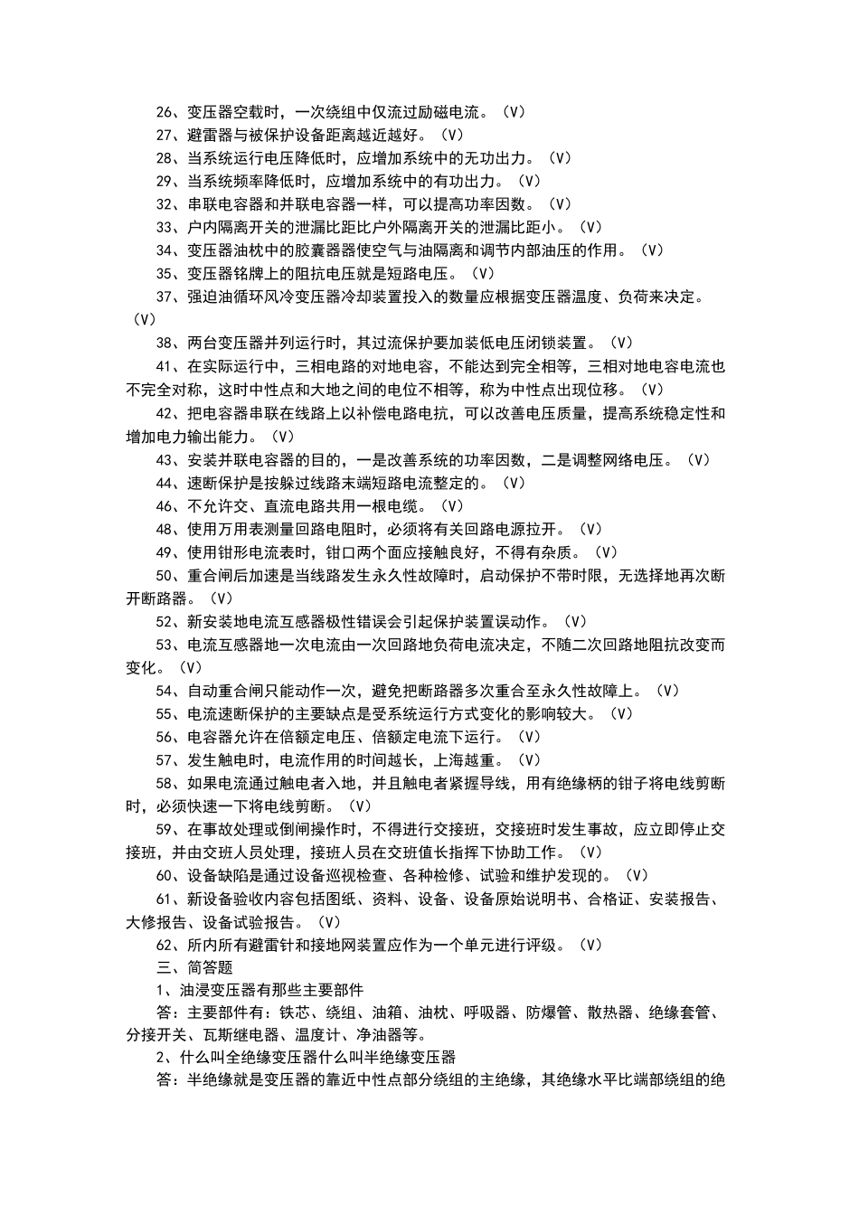 变电值班员考试题库_第3页