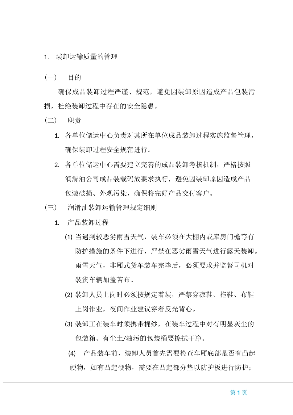 物流装卸运输管理方案_第1页