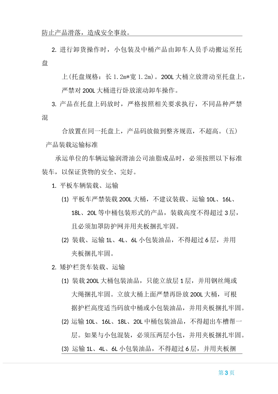 物流装卸运输管理方案_第3页