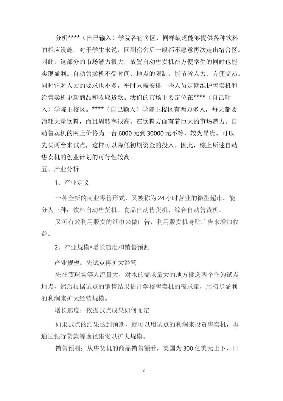 自动售卖机创业计划书.详解_第2页