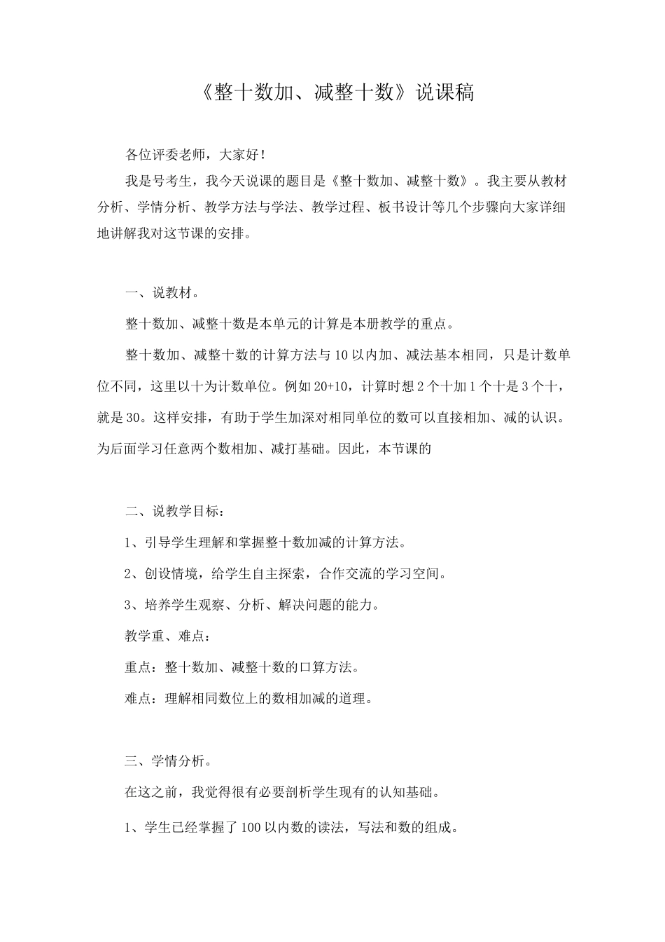 《整十数加、减整十数》说课稿(附教学设计)_第1页