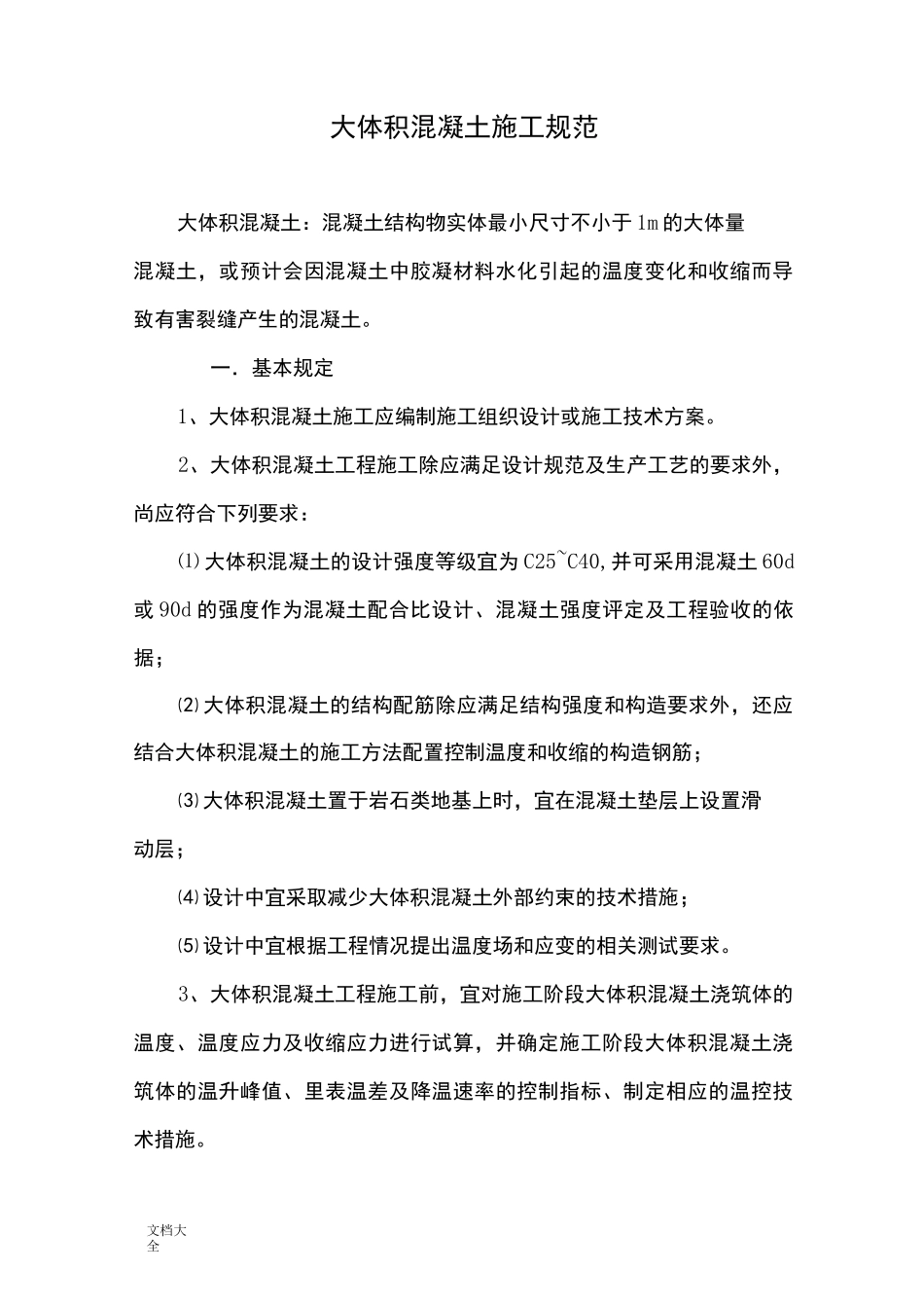 大体积混凝土施工要求规范_第1页