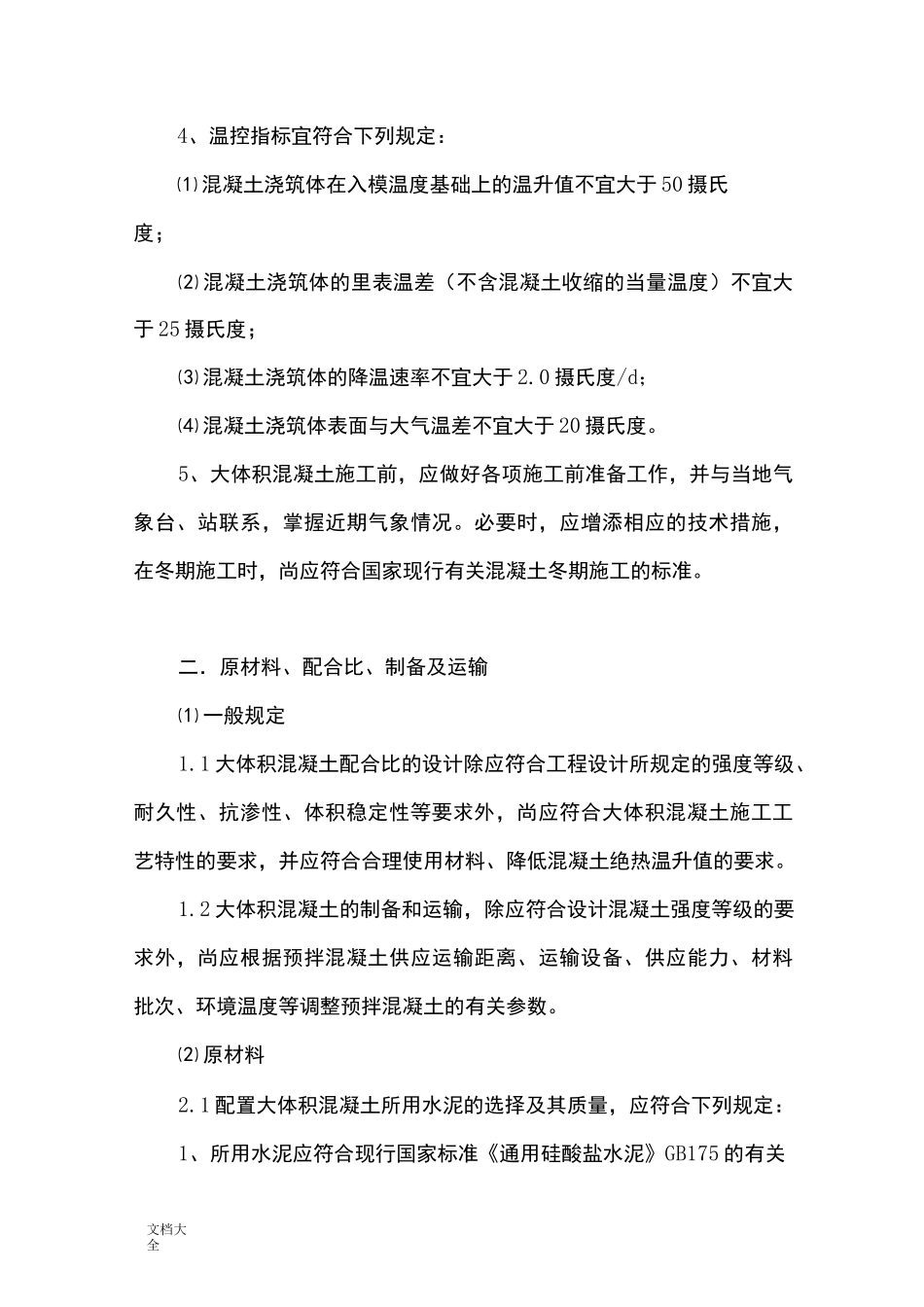 大体积混凝土施工要求规范_第2页