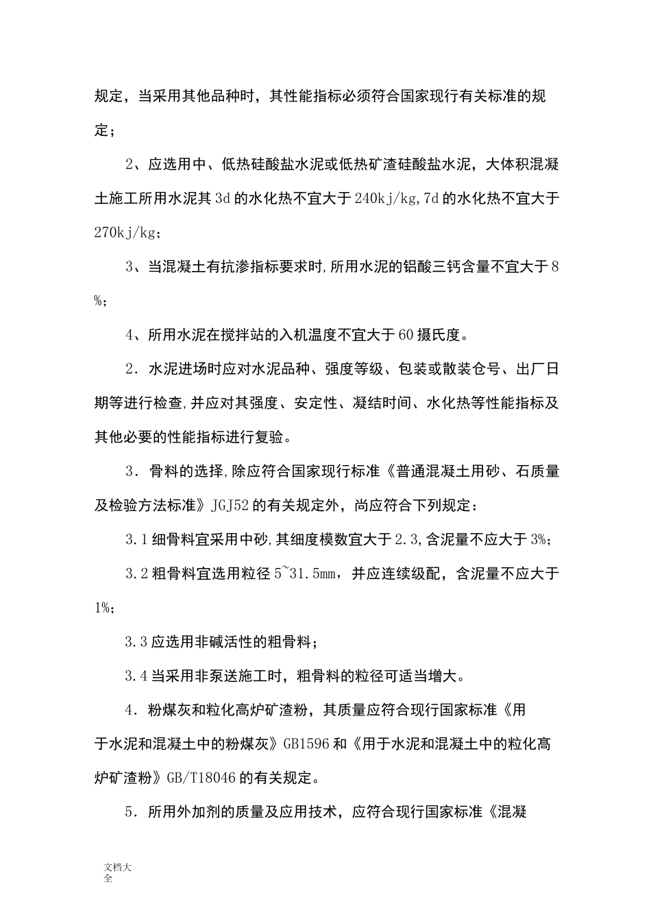 大体积混凝土施工要求规范_第3页