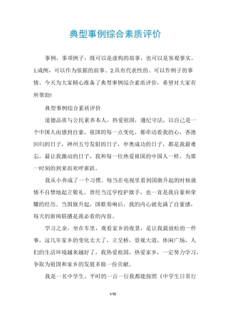 典型事例综合素质评价