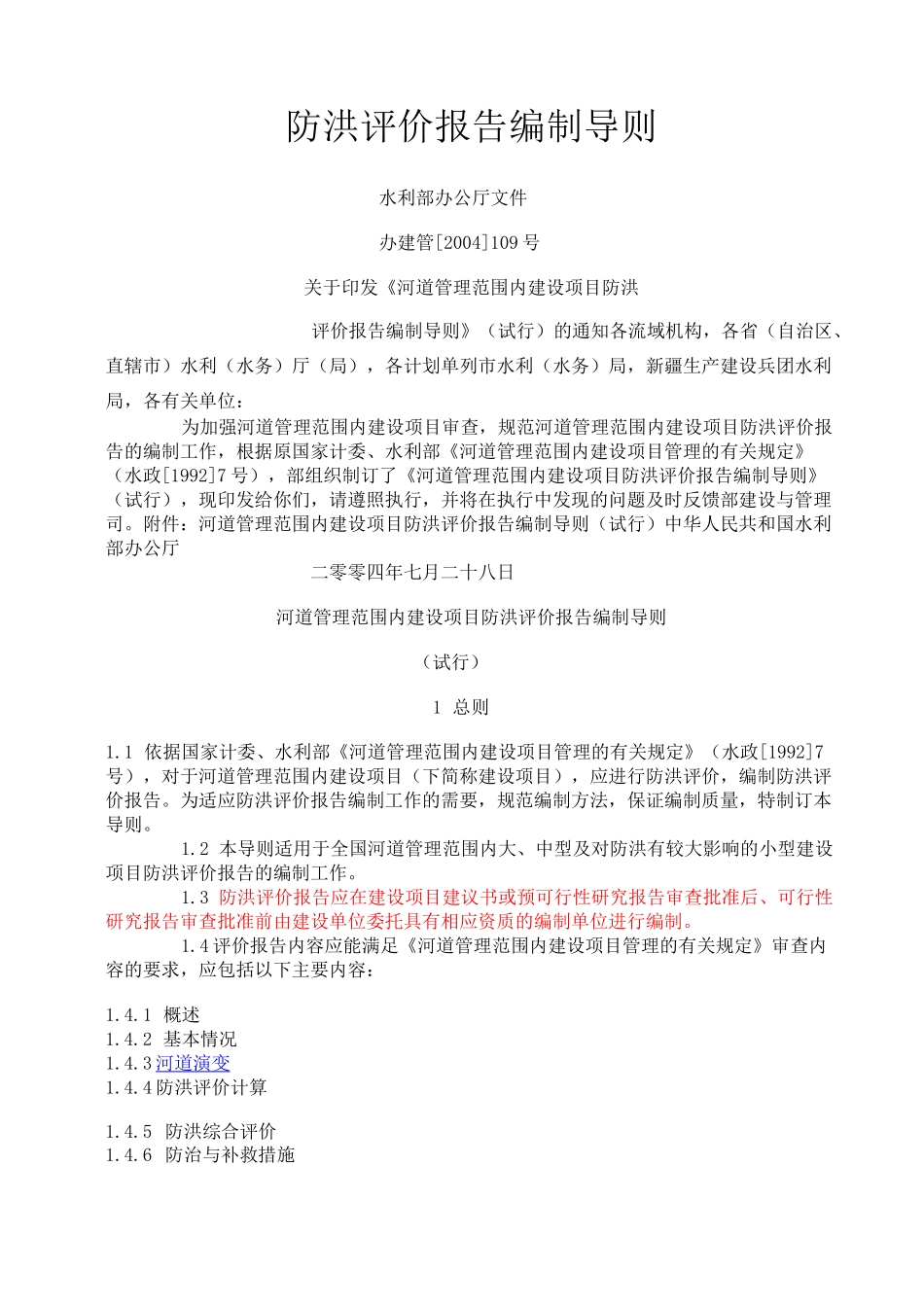 防洪评价报告_第1页