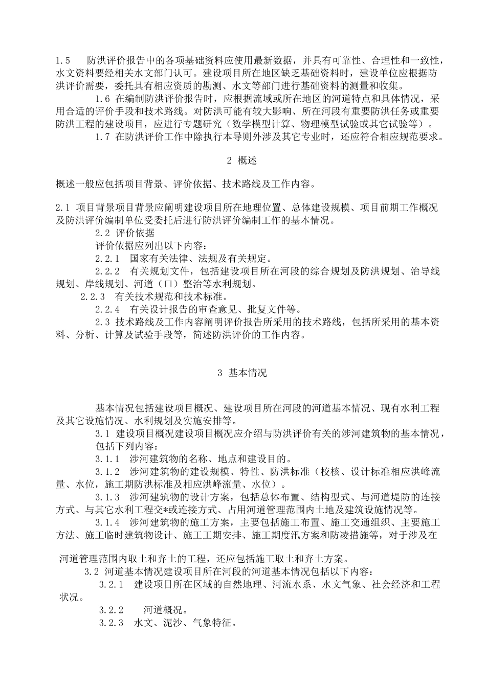 防洪评价报告_第2页