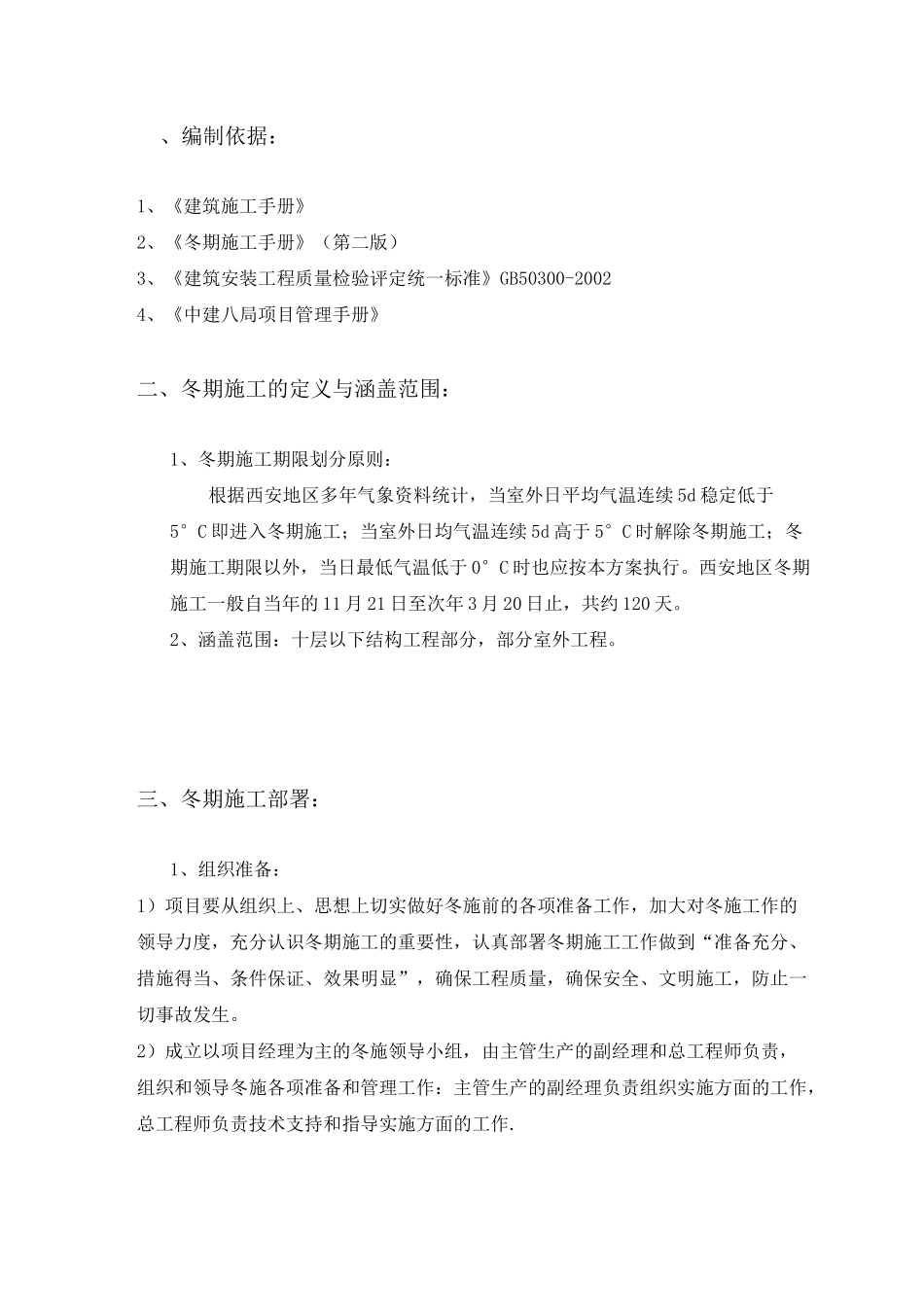 [西安]中建八局冬季施工方案含热工计算_第2页