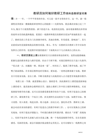 教研员如何做好教研工作