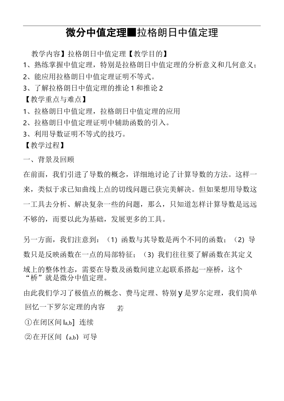 微分中值定理-拉格朗日中值定理教案_第1页