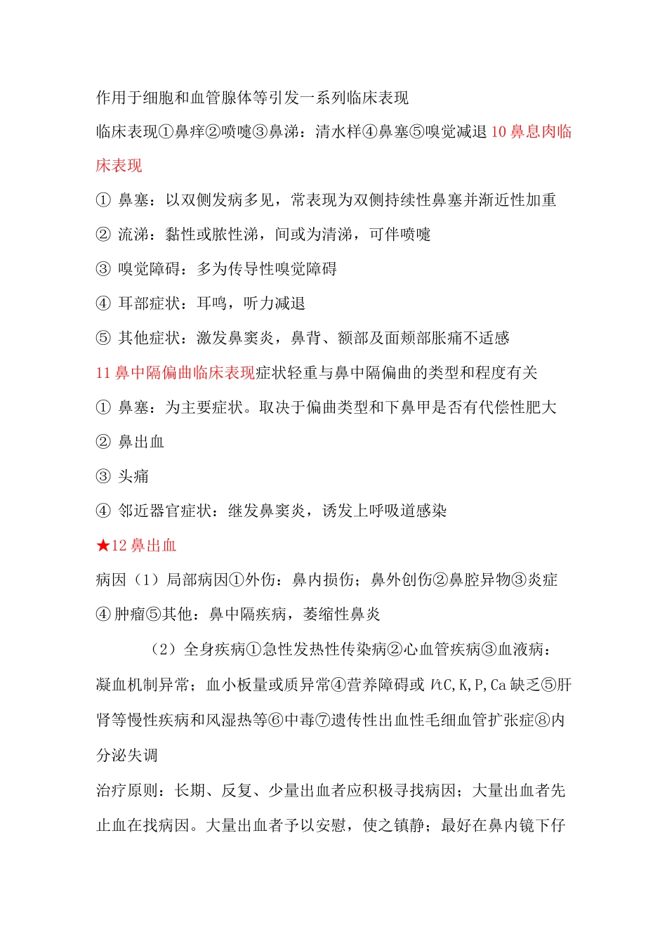 耳鼻喉科考试复习重点知识总结_第3页