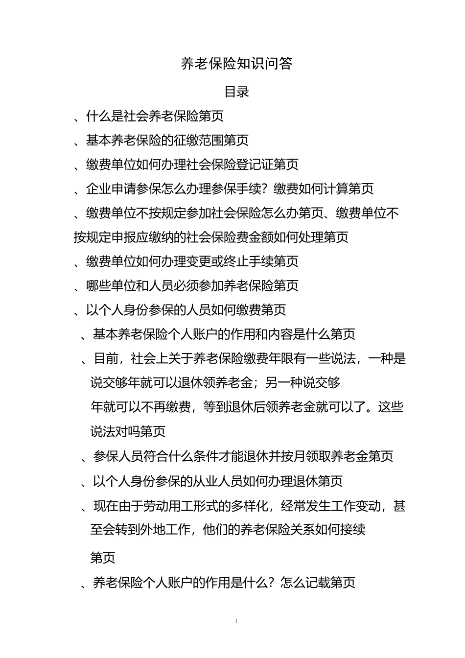 养老保险知识问答_第1页