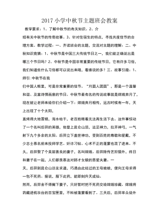 小学中秋节主题班会教案