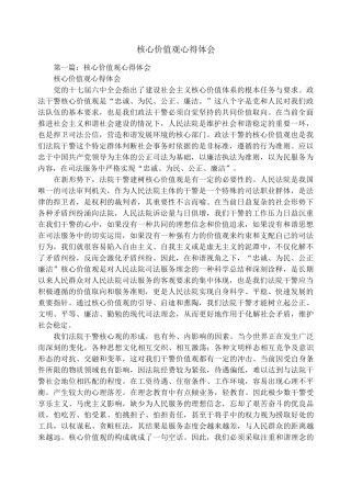 核心价值观心得体会