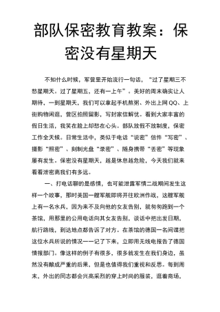 部队保密教育教案：保密没有星期天