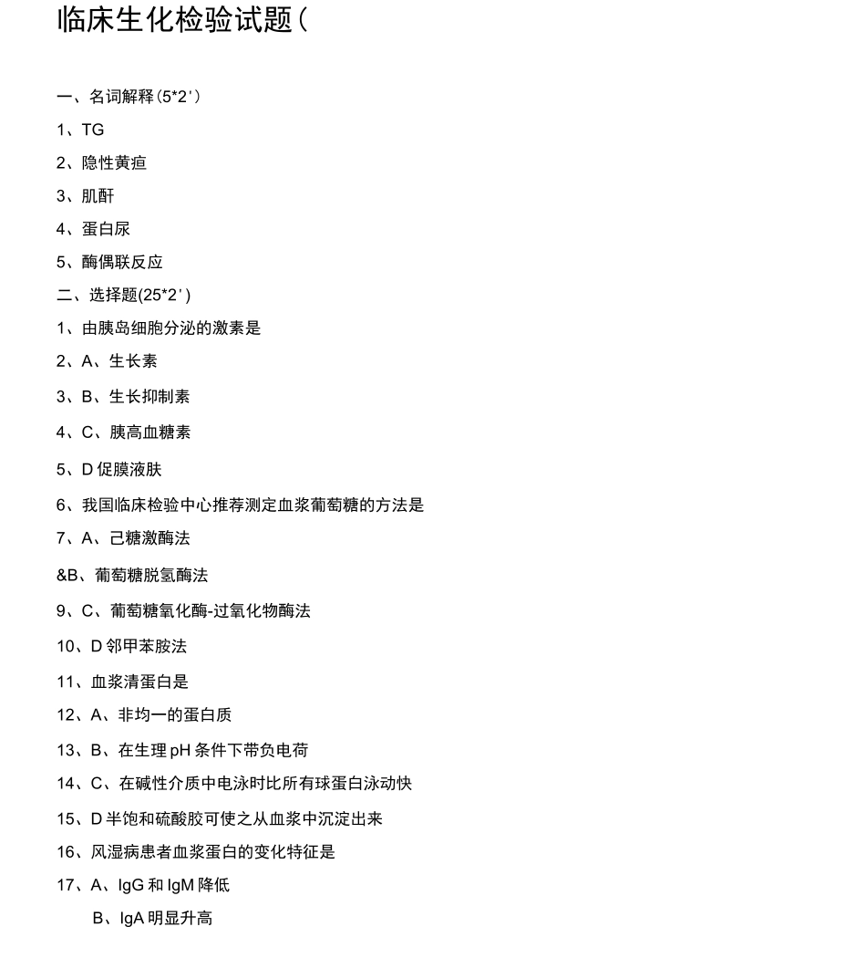 临床生化检验试题_第1页