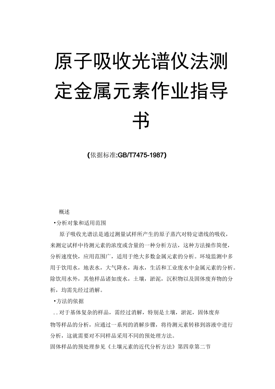 原子吸收光谱仪法测定金属元素作业指导书_第1页