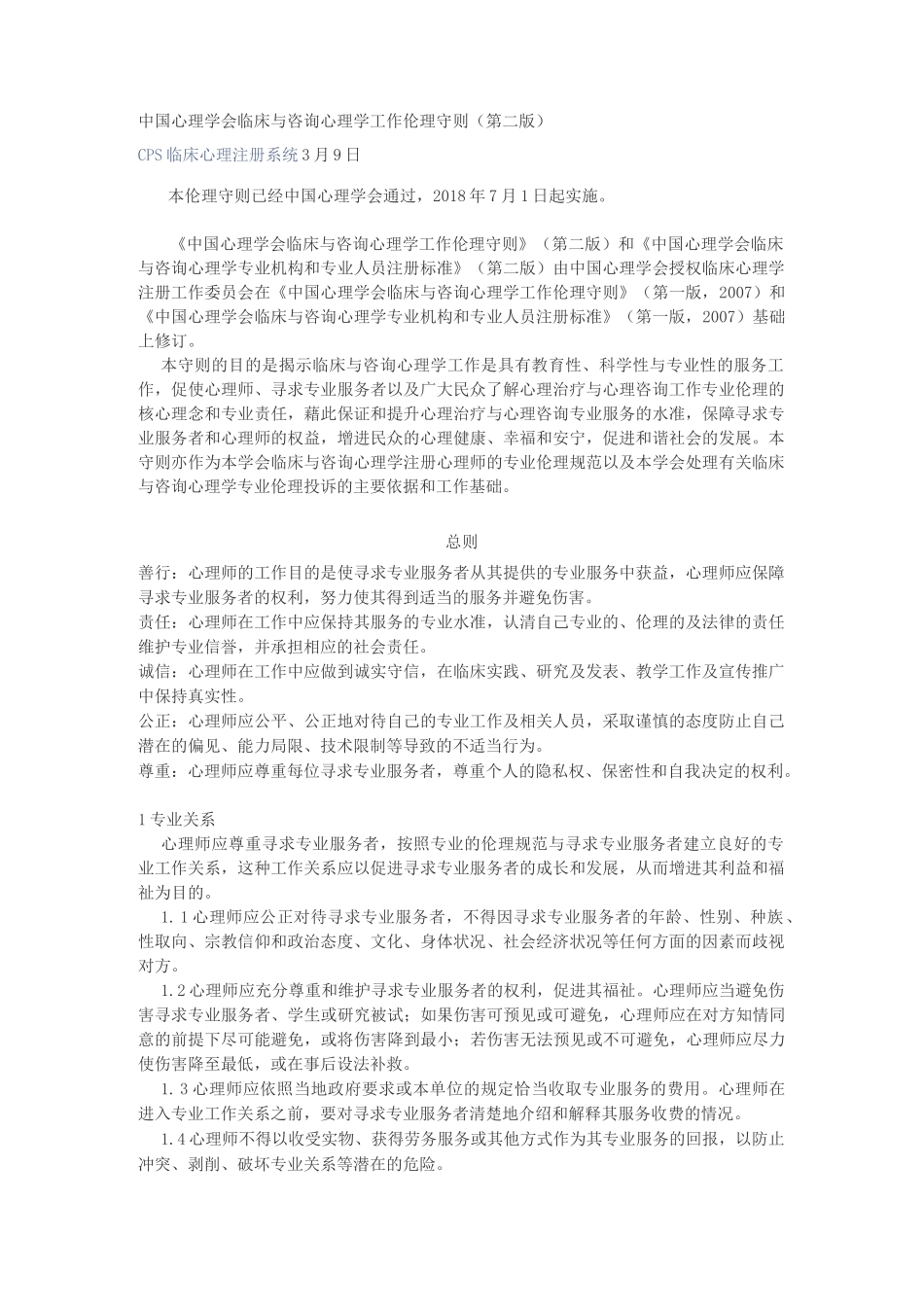 中国心理学会临床与咨询心理学工作伦理守则_第1页