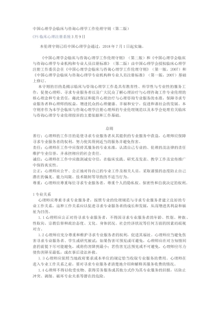中国心理学会临床与咨询心理学工作伦理守则