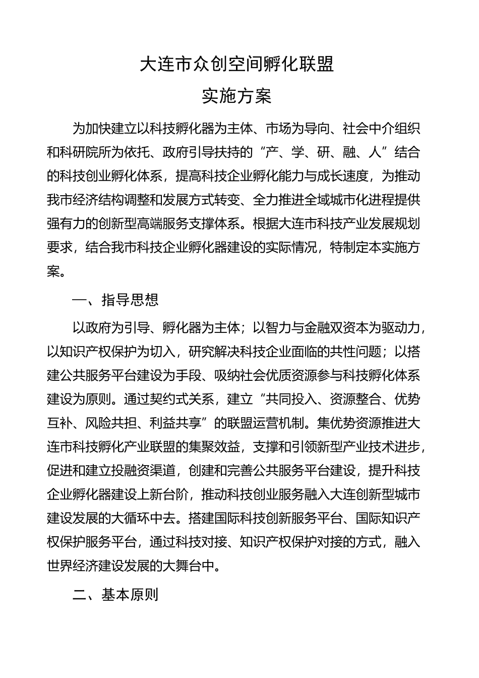 孵化联盟实施方案与联盟章程_第1页