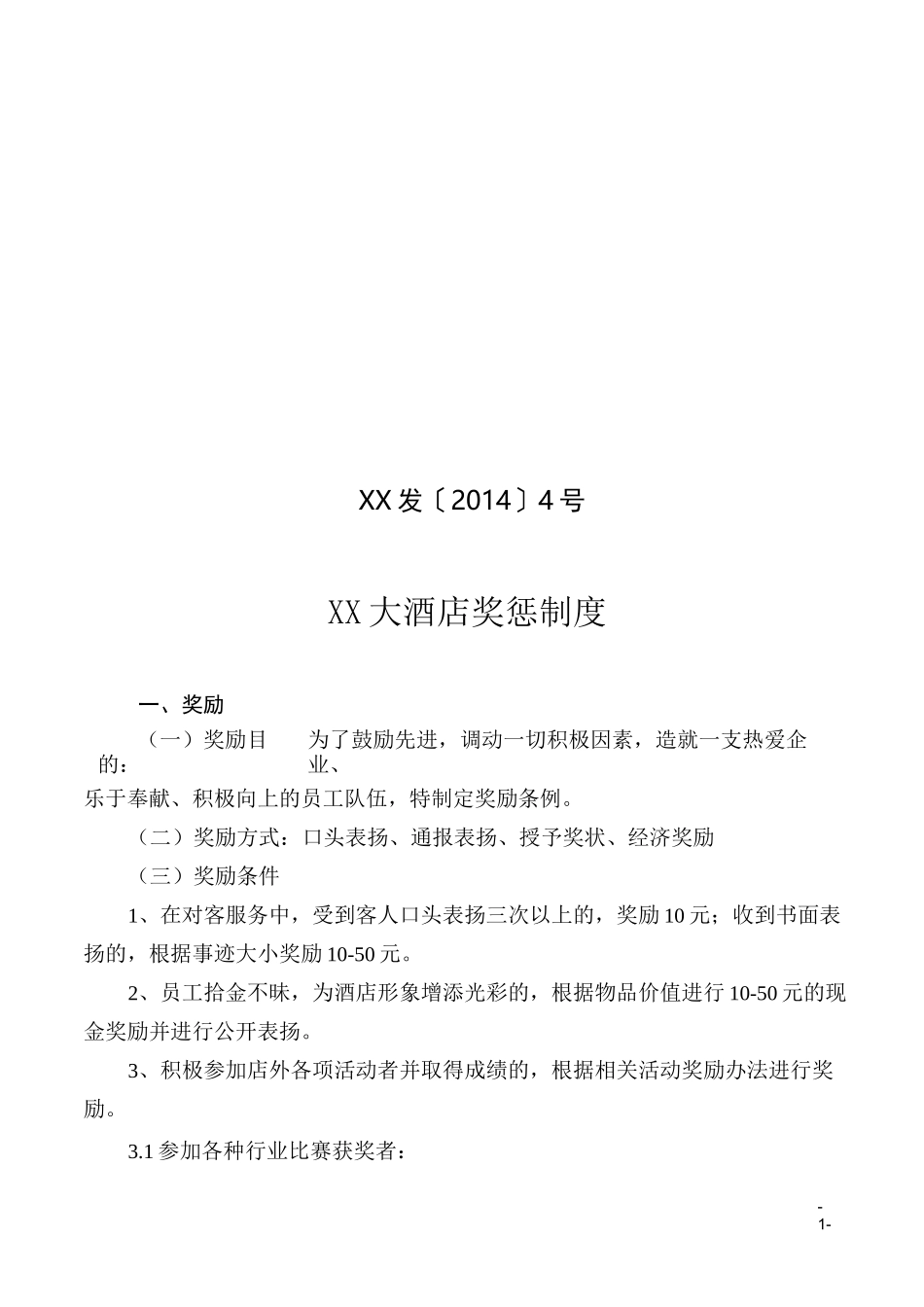 酒店奖惩制度_第1页