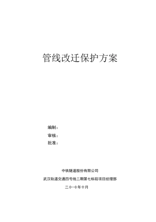 地铁车站管线迁改保护方案