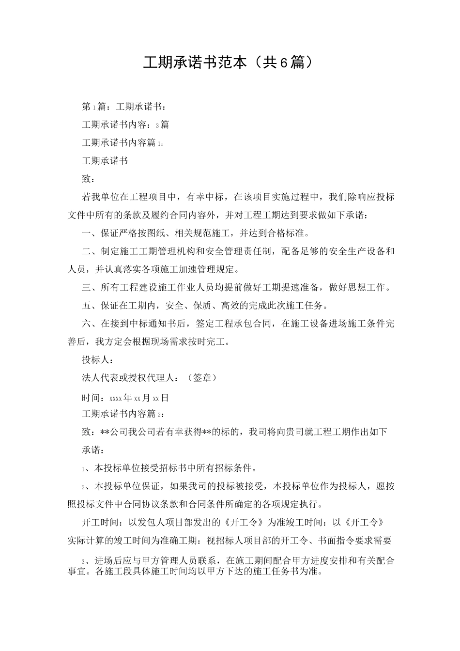 工期承诺书范本(共6篇)_第1页