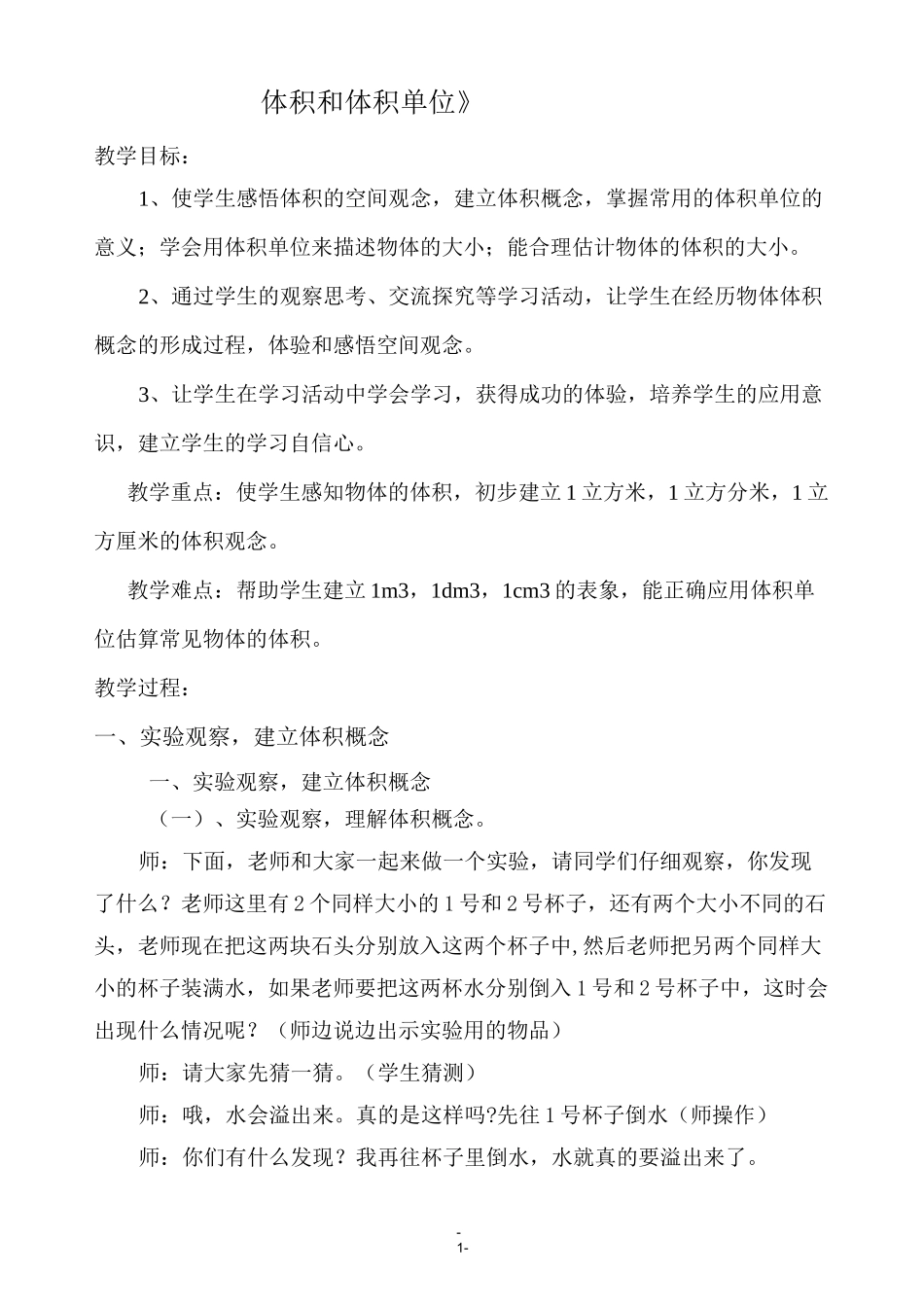 小学五年级数学下学期体积和体积单位公开课教案_第1页