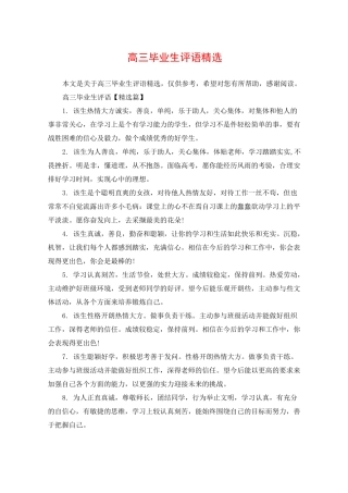 高三毕业生评语精选