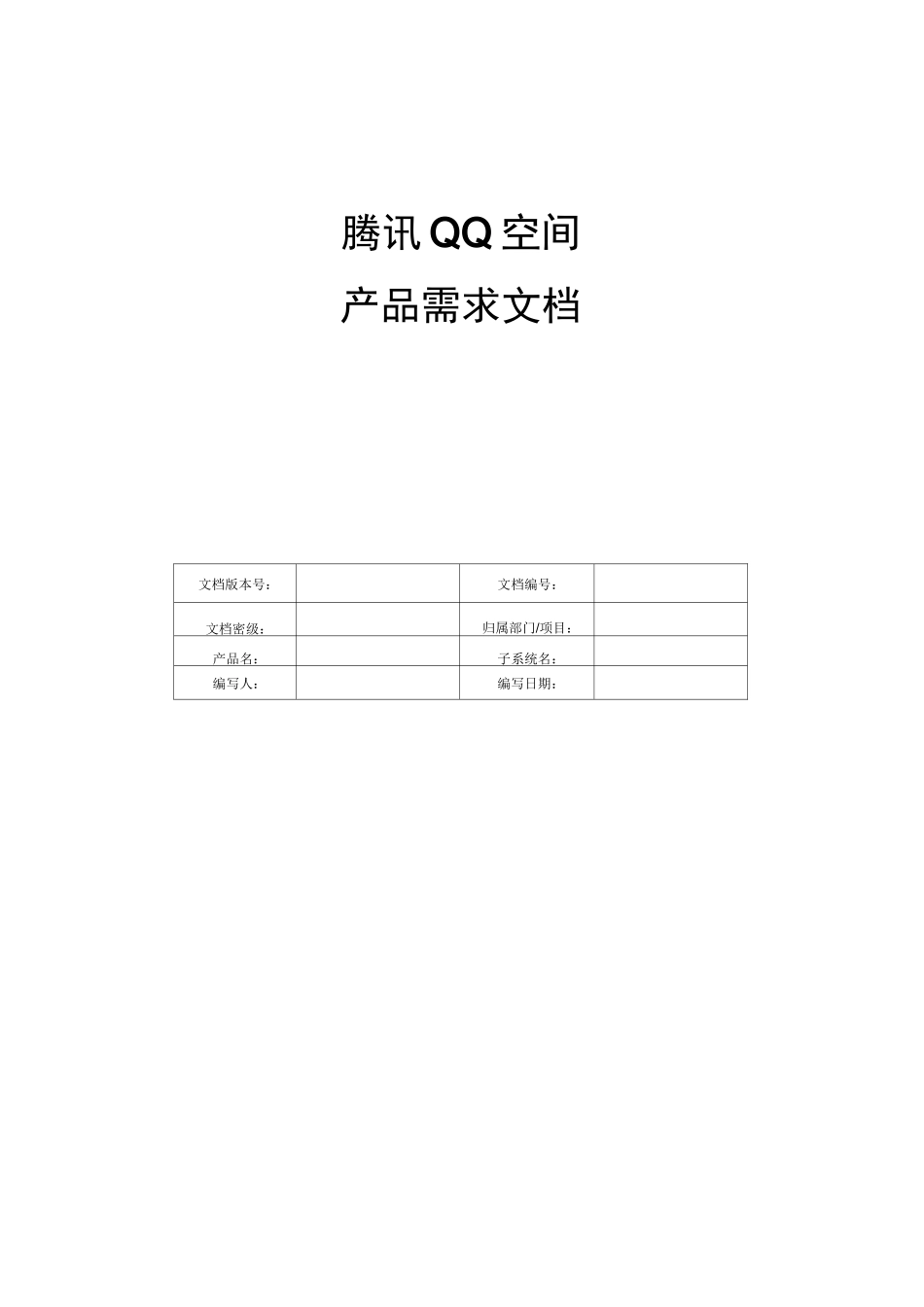腾讯PRD需求文档模板_第1页