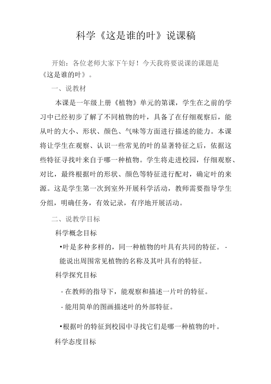 科学《这是谁的叶》说课稿_第1页