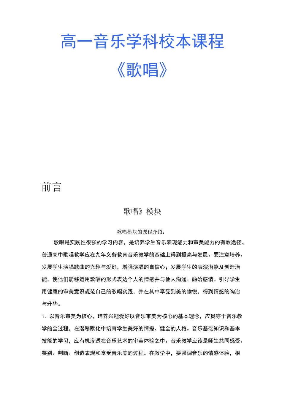 高一音乐校本课程_第1页
